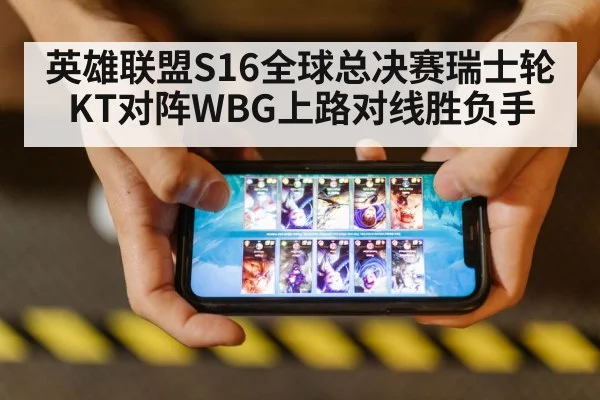 英雄联盟S16全球总决赛瑞士轮KT对阵WBG上路对线胜负手