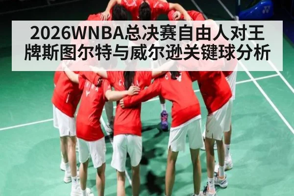 2026WNBA总决赛自由人对王牌斯图尔特与威尔逊关键球分析
