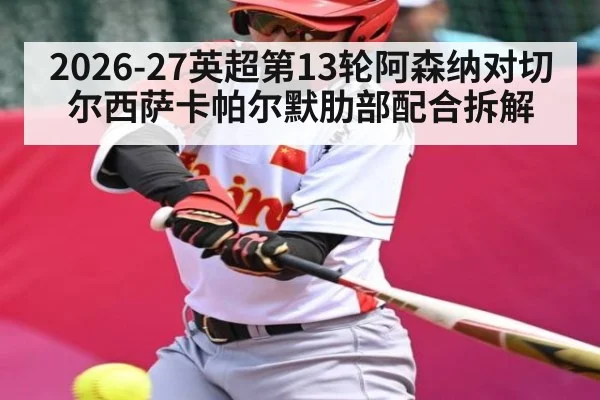 2026-27英超第13轮阿森纳对切尔西萨卡帕尔默肋部配合拆解
